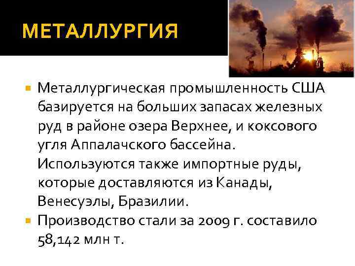 МЕТАЛЛУРГИЯ Металлургическая промышленность США базируется на больших запасах железных руд в районе озера Верхнее,