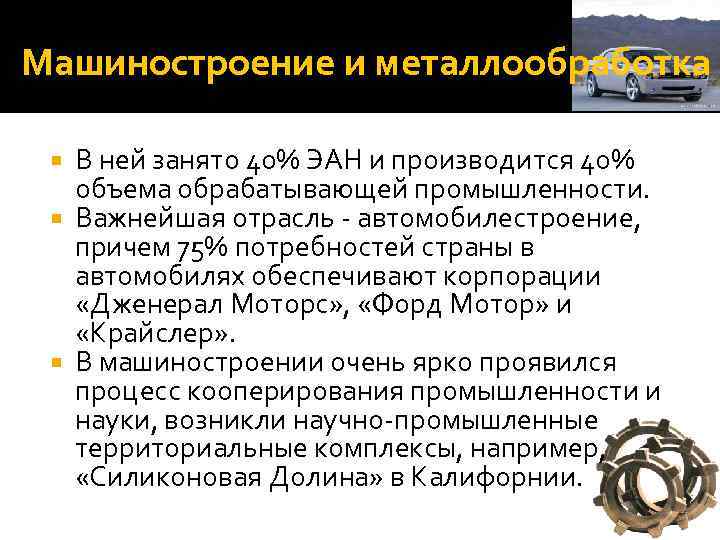 Машиностроение и металлообработка В ней занято 40% ЭАН и производится 40% объема обрабатывающей промышленности.