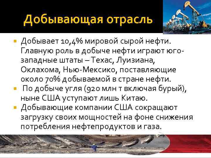 Добывающая отрасль Добывает 10, 4% мировой сырой нефти. Главную роль в добыче нефти играют