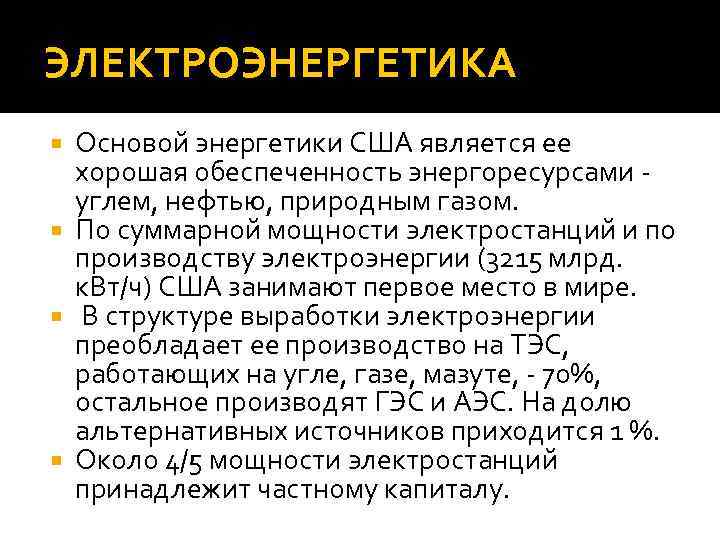 ЭЛЕКТРОЭНЕРГЕТИКА Основой энергетики США является ее хорошая обеспеченность энергоресурсами - углем, нефтью, природным газом.