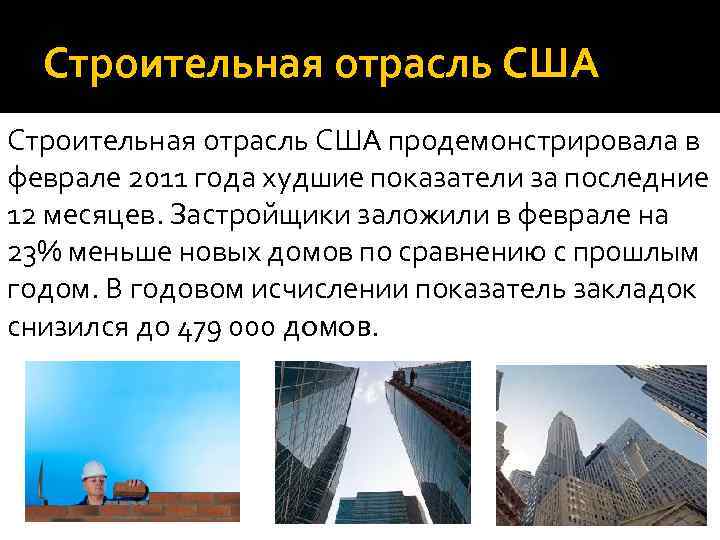 Строительная отрасль США продемонстрировала в феврале 2011 года худшие показатели за последние 12 месяцев.