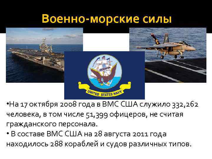 Военно-морские силы • На 17 октября 2008 года в ВМС США служило 332, 262