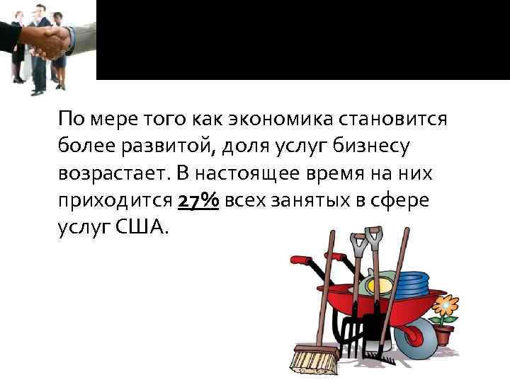  По мере того как экономика становится более развитой, доля услуг бизнесу возрастает. В