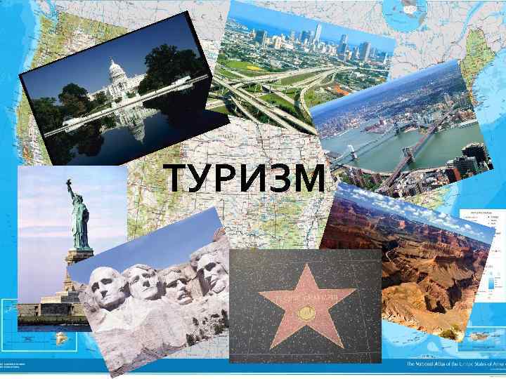 ТУРИЗМ 