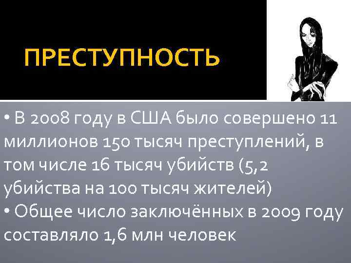 ПРЕСТУПНОСТЬ • В 2008 году в США было совершено 11 миллионов 150 тысяч преступлений,