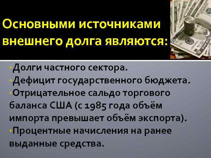 Основными источниками внешнего долга являются: • Долги частного сектора. • Дефицит государственного бюджета. •