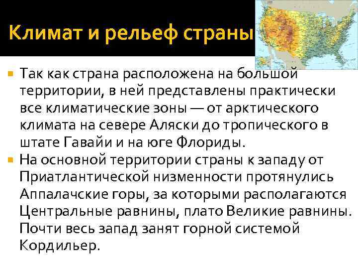 Климат и рельеф страны Так как страна расположена на большой территории, в ней представлены