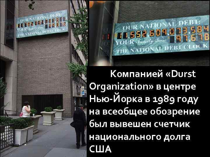 Компанией «Durst Organization» в центре Нью-Йорка в 1989 году на всеобщее обозрение был вывешен