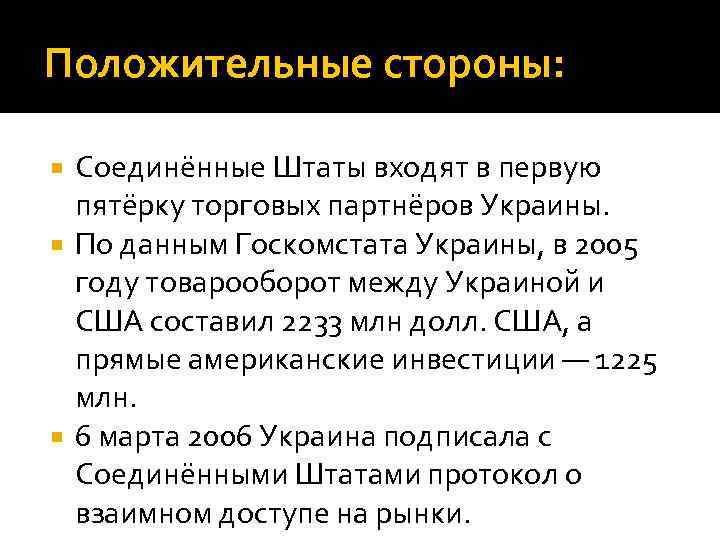 Положительные стороны: Соединённые Штаты входят в первую пятёрку торговых партнёров Украины. По данным Госкомстата