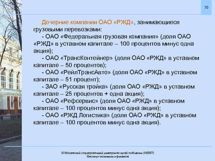 30 Дочерние компании ОАО «РЖД» , занимающиеся грузовыми перевозками: - ОАО «Федеральная грузовая компания»