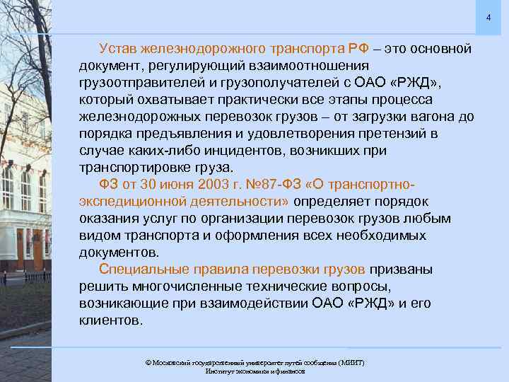 4 Устав железнодорожного транспорта РФ – это основной документ, регулирующий взаимоотношения грузоотправителей и грузополучателей