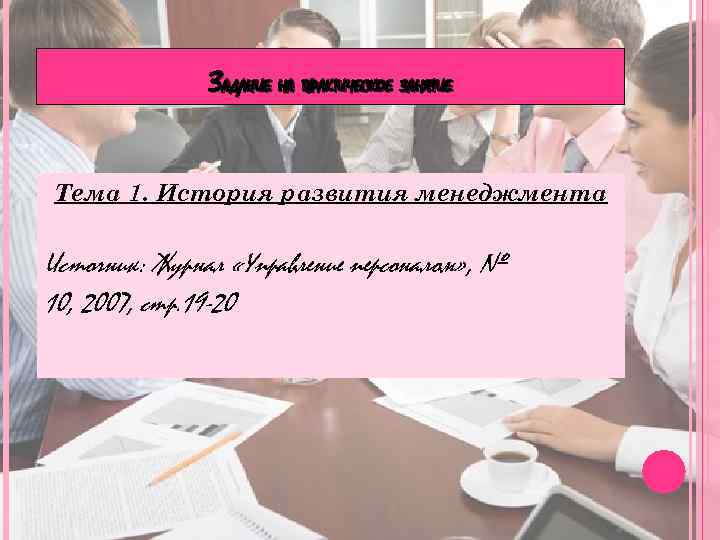 ЗАДАНИЕ НА ПРАКТИЧЕСКОЕ ЗАНЯТИЕ Тема 1. История развития менеджмента Источник: Журнал «Управление персоналом» ,