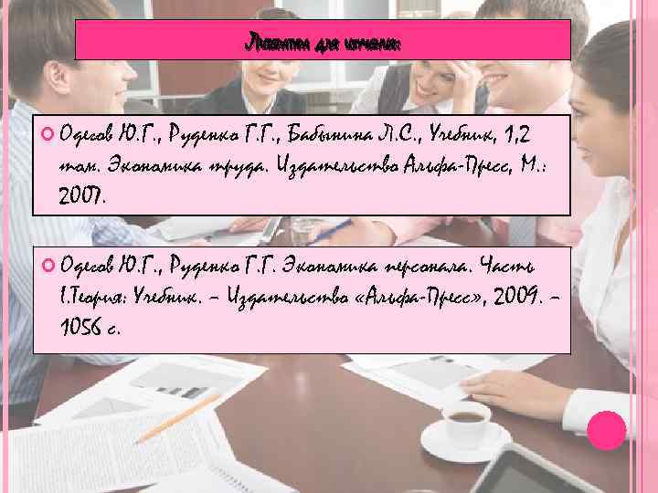 ЛИТЕРАТУРА ДЛЯ ИЗУЧЕНИЯ: Одегов Ю. Г. , Руденко Г. Г. , Бабынина Л. С.