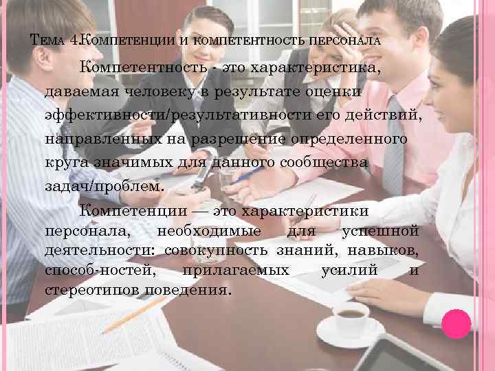 ТЕМА 4. КОМПЕТЕНЦИИ И КОМПЕТЕНТНОСТЬ ПЕРСОНАЛА Компетентность это характеристика, даваемая человеку в результате оценки