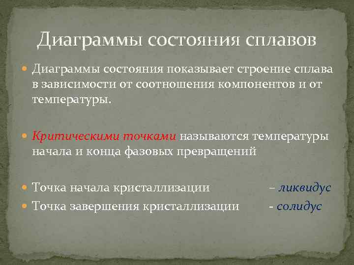 Диаграммы состояния сплавов Диаграммы состояния показывает строение сплава в зависимости от соотношения компонентов и