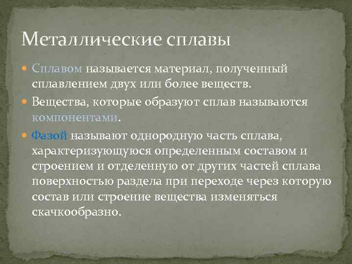 Металлические сплавы Сплавом называется материал, полученный сплавлением двух или более веществ. Вещества, которые образуют