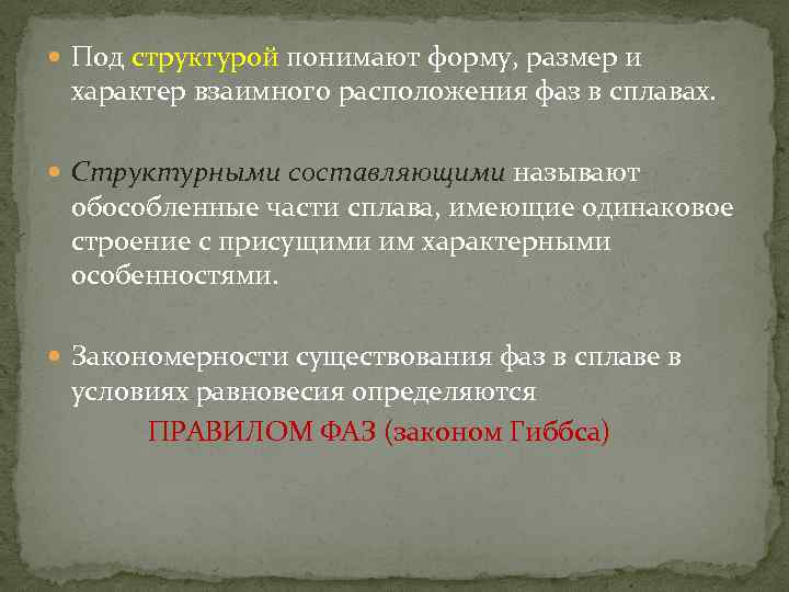 Структура понять. Основные фазы в металлических сплавах. Что понимают под структурой. Характеристика фаз в сплавах. Что представляет собой фаза сплава.