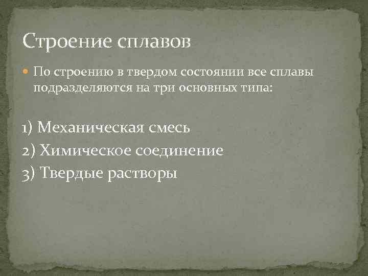 Строение сплавов По строению в твердом состоянии все сплавы подразделяются на три основных типа: