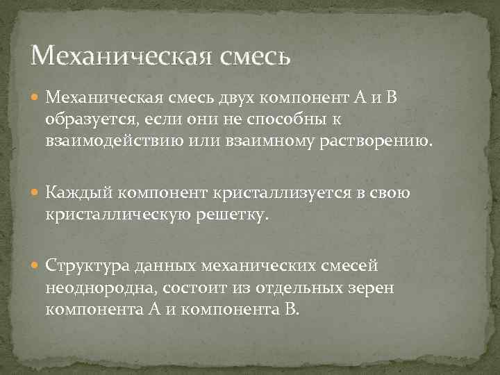 Механическая смесь двух компонент А и В образуется, если они не способны к взаимодействию