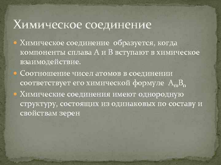 Химическое соединение образуется, когда компоненты сплава А и В вступают в химическое взаимодействие. Соотношение