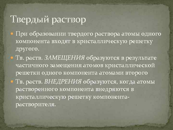 Твердый раствор При образовании твердого раствора атомы одного компонента входят в кристаллическую решетку другого.