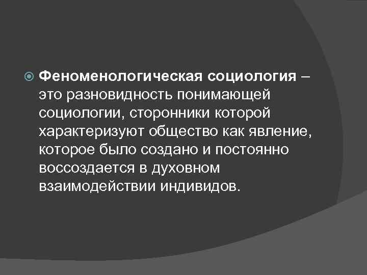 Феноменологическая социология шюца презентация