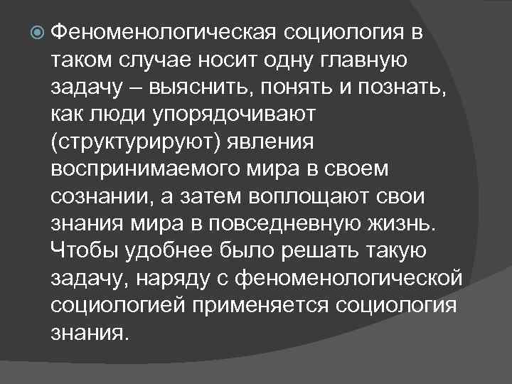  Феноменологическая социология в таком случае носит одну главную задачу – выяснить, понять и