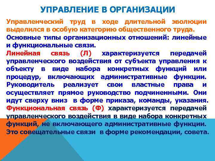 УПРАВЛЕНИЕ В ОРГАНИЗАЦИИ Управленческий труд в ходе длительной эволюции выделился в особую категорию общественного