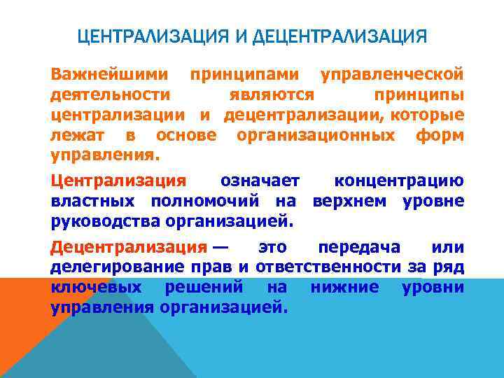 ЦЕНТРАЛИЗАЦИЯ И ДЕЦЕНТРАЛИЗАЦИЯ Важнейшими принципами управленческой деятельности являются принципы централизации и децентрализации, которые лежат