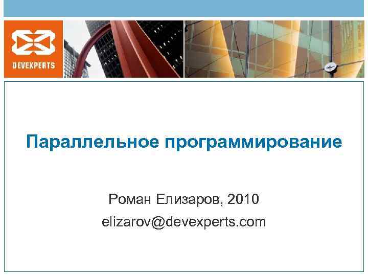 Параллельное программирование Роман Елизаров, 2010 elizarov@devexperts. com 