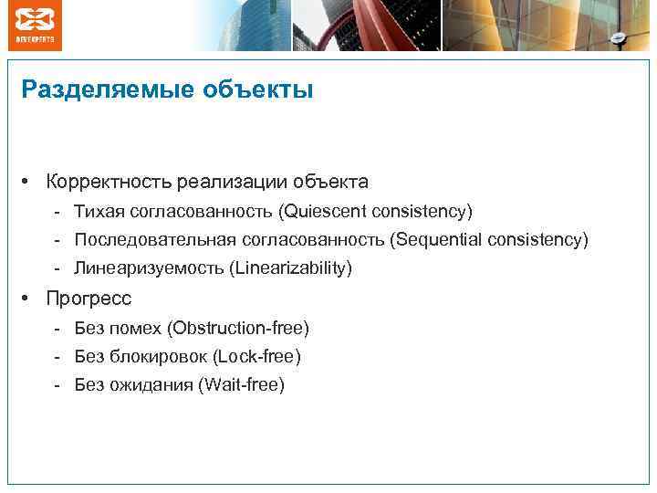 Разделяемые объекты • Корректность реализации объекта - Тихая согласованность (Quiescent consistency) - Последовательная согласованность