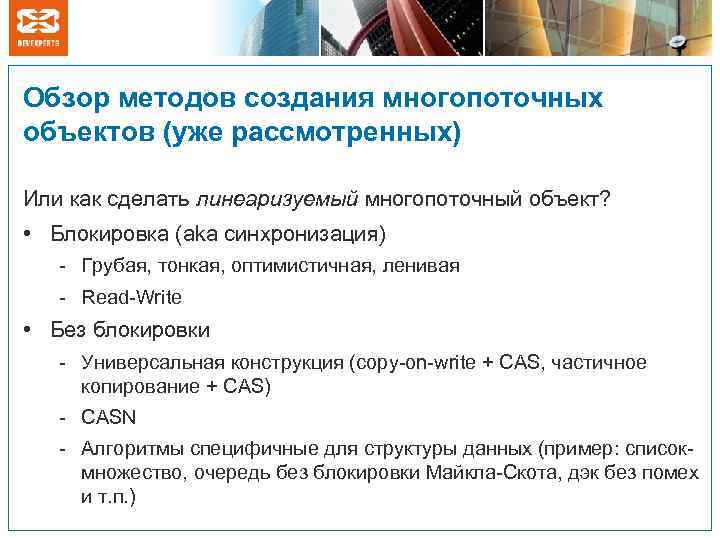 Обзор методов создания многопоточных объектов (уже рассмотренных) Или как сделать линеаризуемый многопоточный объект? •