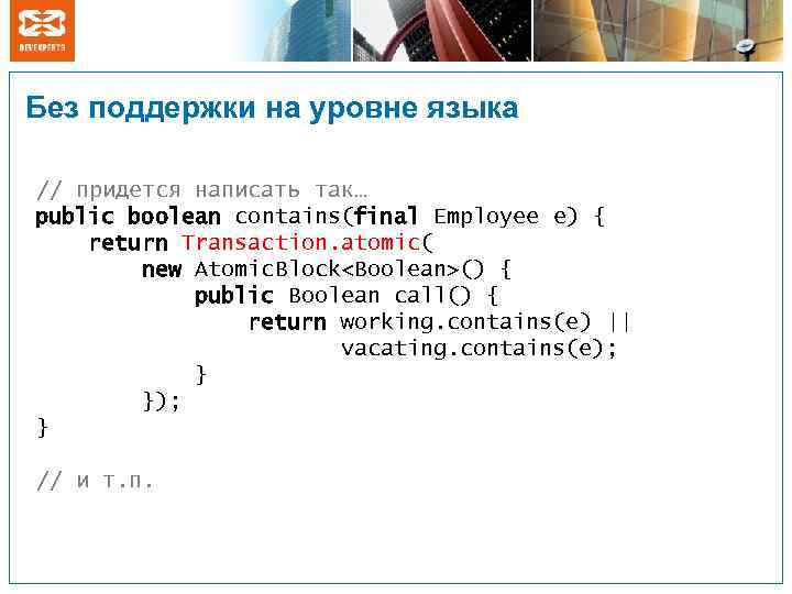 Без поддержки на уровне языка // придется написать так… public boolean contains(final Employee e)