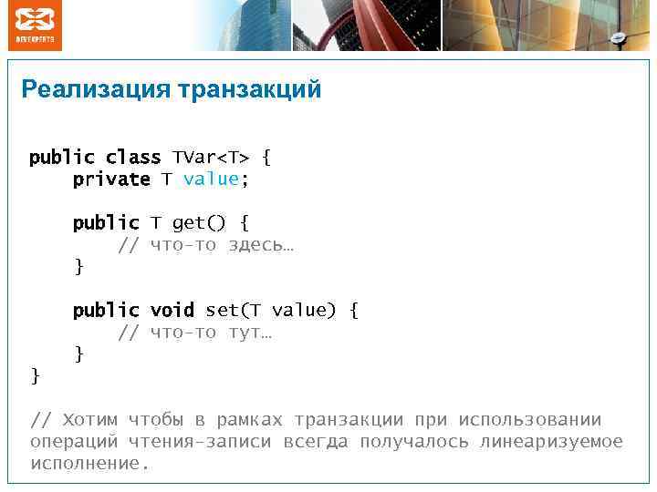 Реализация транзакций public class TVar<T> { private T value; public T get() { //