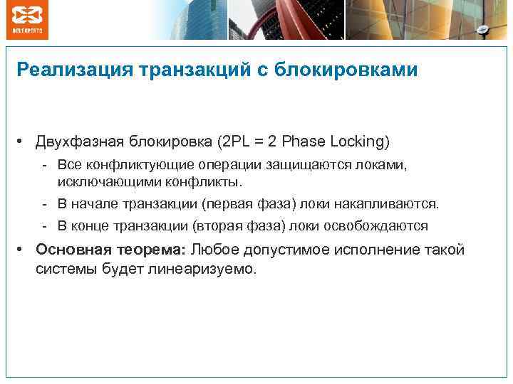 Реализация транзакций с блокировками • Двухфазная блокировка (2 PL = 2 Phase Locking) -