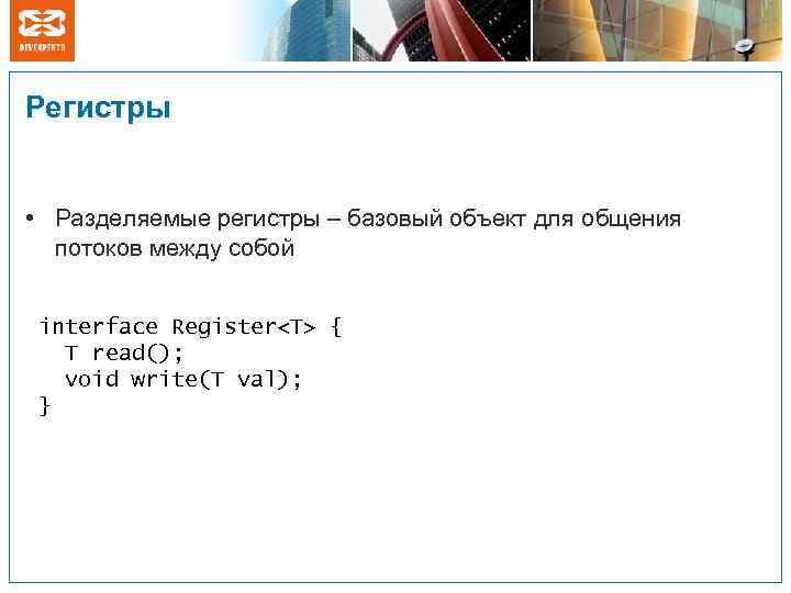 Регистры • Разделяемые регистры – базовый объект для общения потоков между собой interface Register<T>