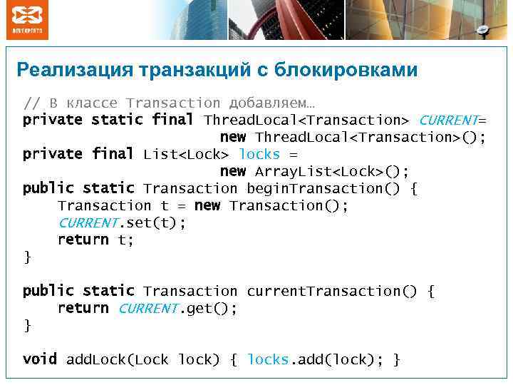 Реализация транзакций с блокировками // В классе Transaction добавляем… private static final Thread. Local<Transaction>