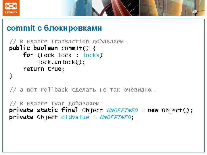 сommit с блокировками // В классе Transaction добавляем… public boolean commit() { for (Lock