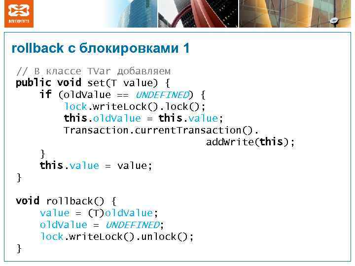 rollback с блокировками 1 // В классе TVar добавляем public void set(T value) {