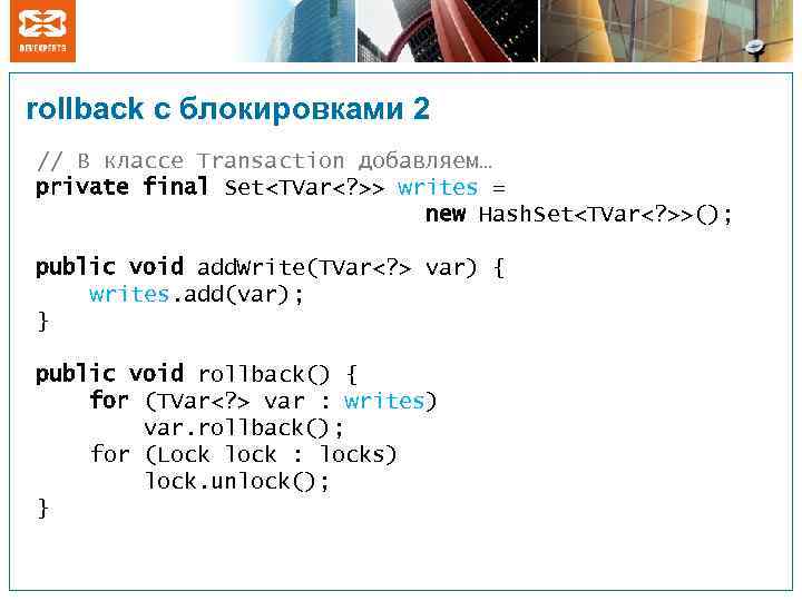 rollback с блокировками 2 // В классе Transaction добавляем… private final Set<TVar<? >> writes