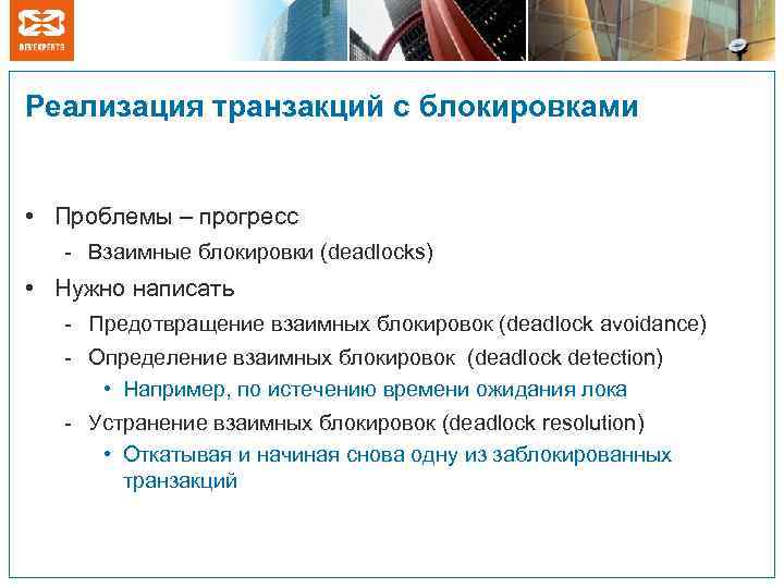 Реализация транзакций с блокировками • Проблемы – прогресс - Взаимные блокировки (deadlocks) • Нужно