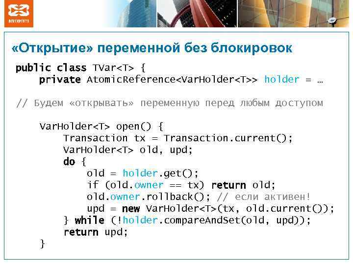  «Открытие» переменной без блокировок public class TVar<T> { private Atomic. Reference<Var. Holder<T>> holder