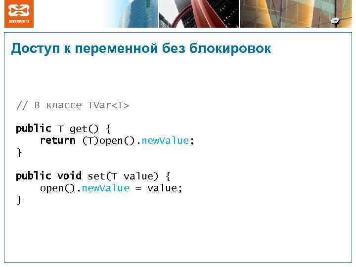 Доступ к переменной без блокировок // В классе TVar<T> public T get() { return