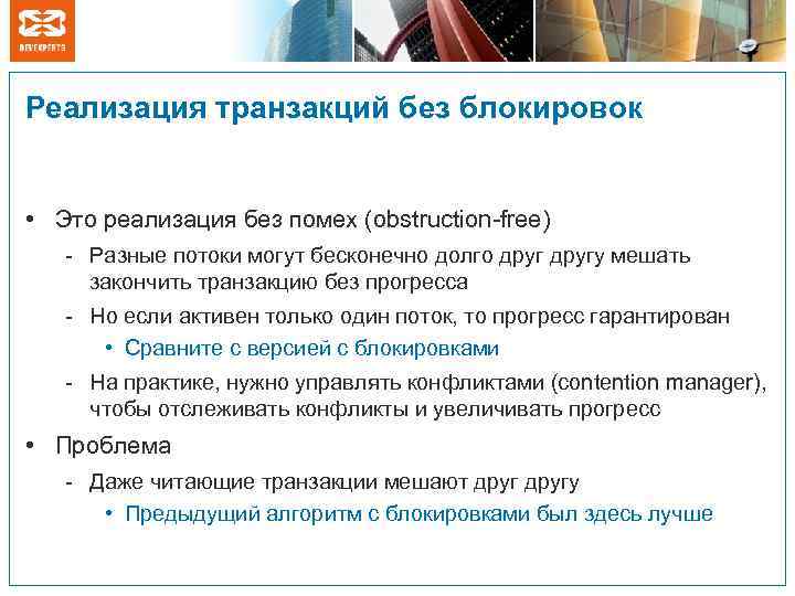 Реализация транзакций без блокировок • Это реализация без помех (obstruction-free) - Разные потоки могут