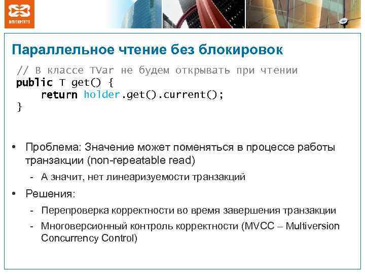 Параллельное чтение без блокировок // В классе TVar не будем открывать при чтении public