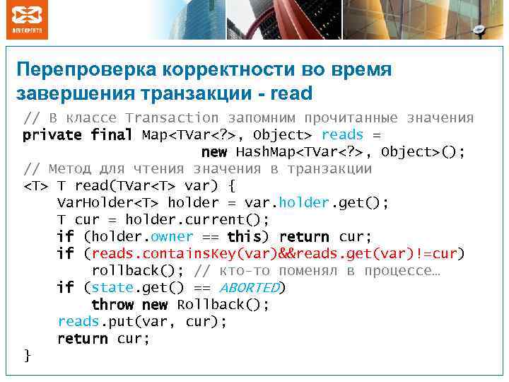 Перепроверка корректности во время завершения транзакции - read // В классе Transaction запомним прочитанные