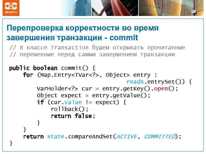 Перепроверка корректности во время завершения транзакции - commit // В классе Transaction будем открывать