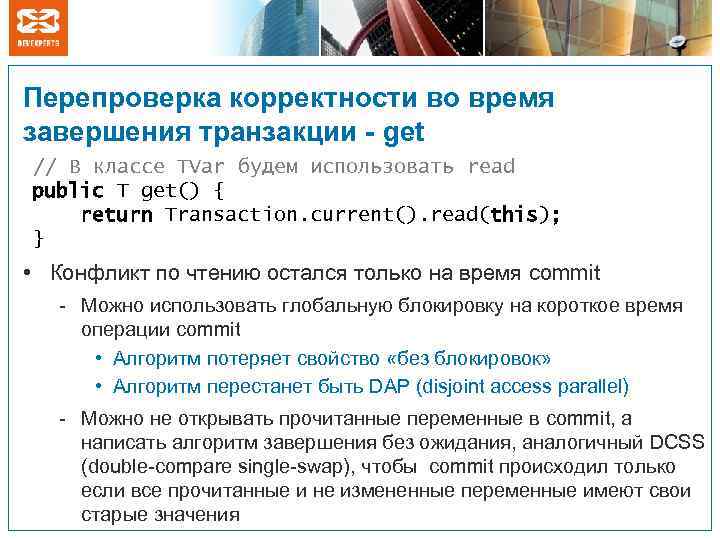 Перепроверка корректности во время завершения транзакции - get // В классе TVar будем использовать