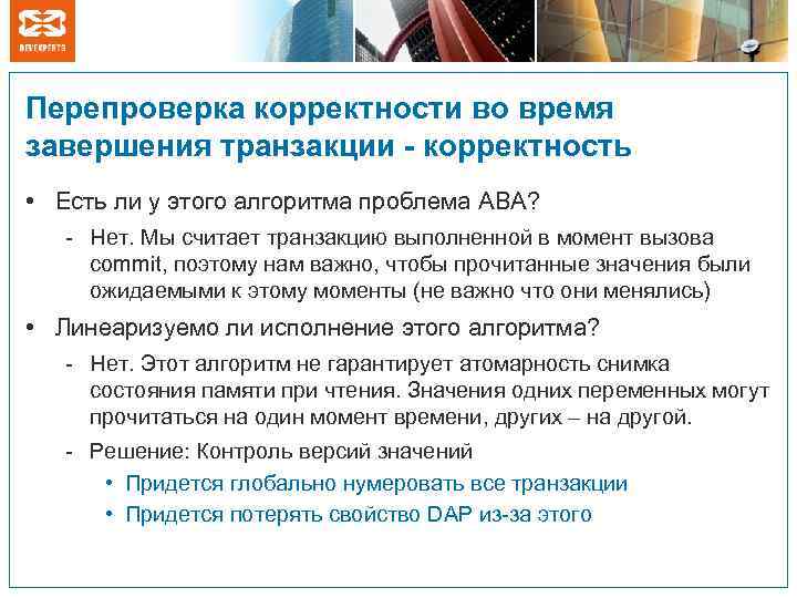 Перепроверка корректности во время завершения транзакции - корректность • Есть ли у этого алгоритма