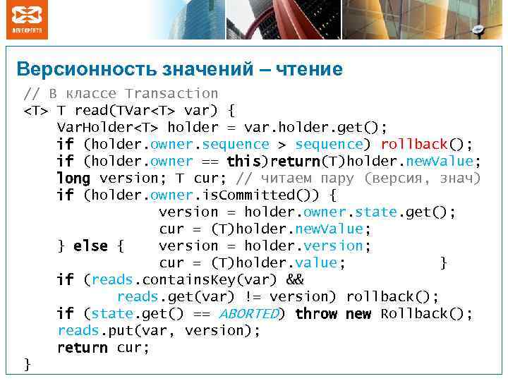 Версионность значений – чтение // В классе Transaction <T> T read(TVar<T> var) { Var.